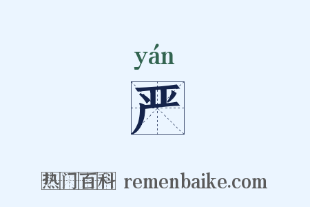 严是什么意思的图片